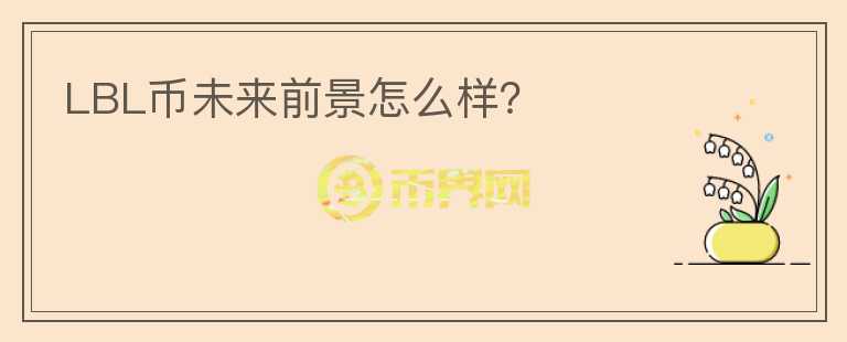 LBL幣未來(lái)前景怎么樣？
