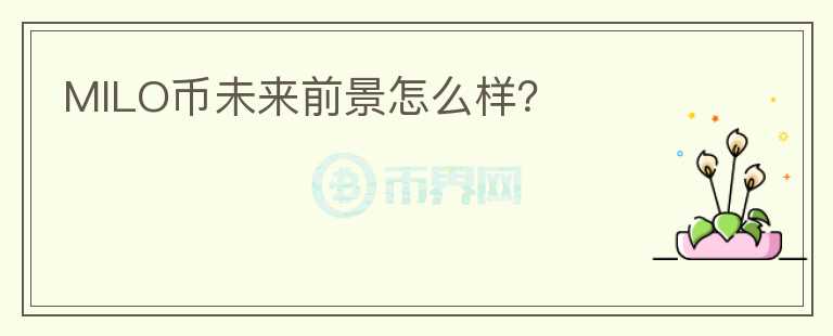 MILO幣未來(lái)前景怎么樣？