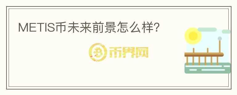 METIS幣未來(lái)前景怎么樣？