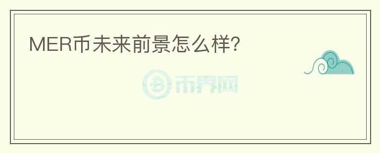 MER幣未來前景怎么樣？