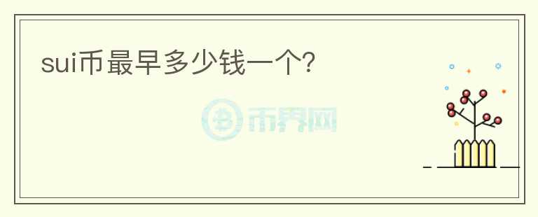 SUI幣最早多少錢一個？