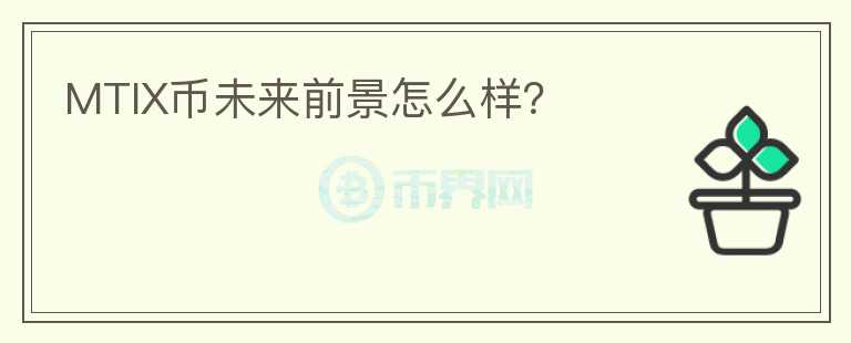 MTIX幣未來前景怎么樣？