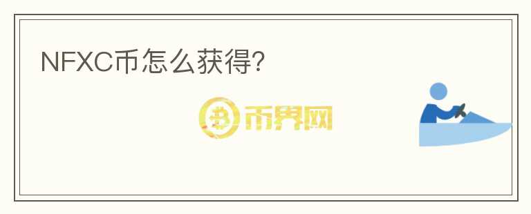 NFXC幣怎么獲得？