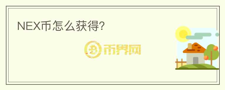 NEX幣怎么獲得？