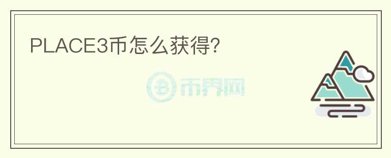 PLACE3幣怎么獲得？