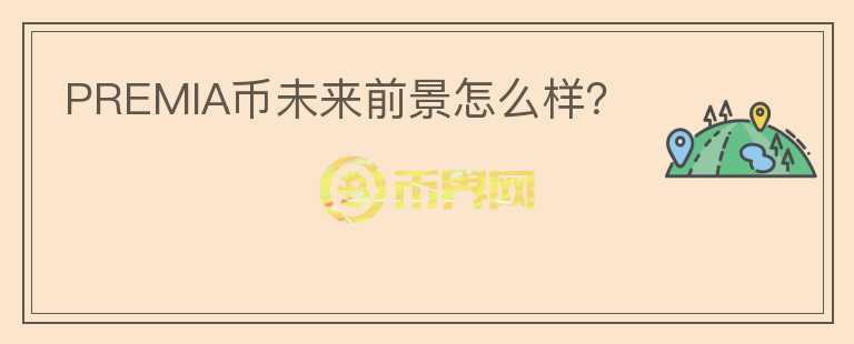 PREMIA幣未來前景怎么樣？