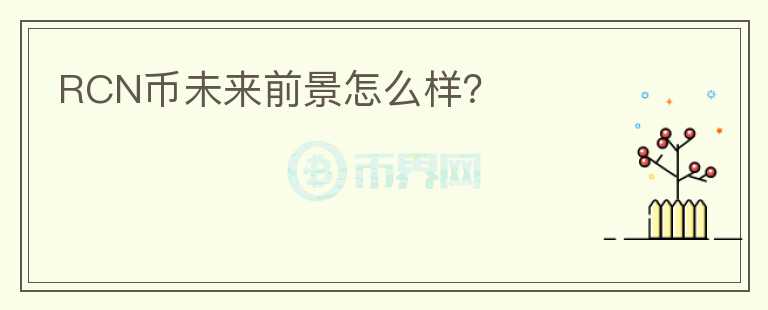 RCN幣未來前景怎么樣？