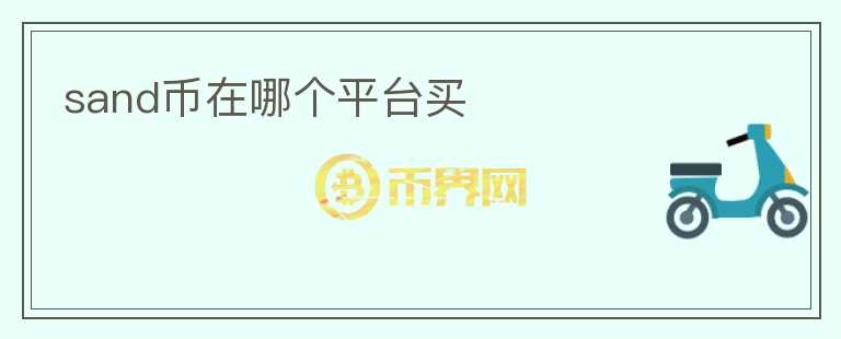 sand幣在哪個平臺買
