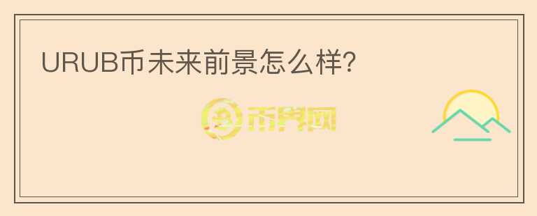 URUB幣未來(lái)前景怎么樣？