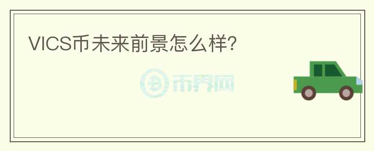 VICS幣未來(lái)前景怎么樣？