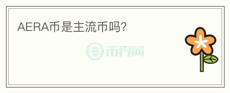 AERA幣是主流幣嗎？