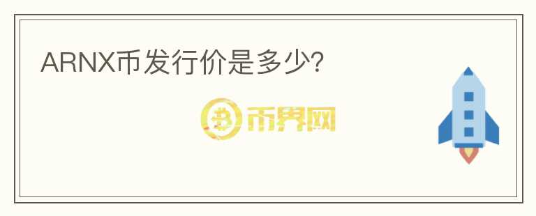 ARNX幣發(fā)行價(jià)是多少？