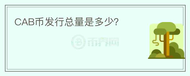 CAB幣發(fā)行總量是多少？