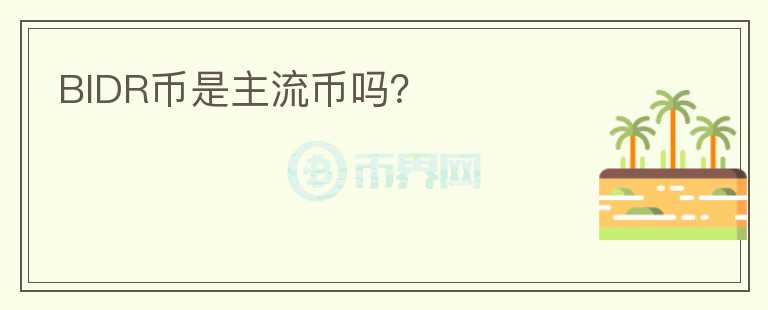 BIDR幣是主流幣嗎？