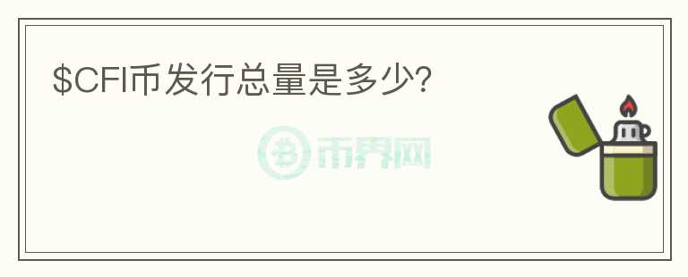 $CFI幣發(fā)行總量是多少？