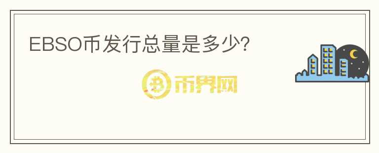 EBSO幣發(fā)行總量是多少？