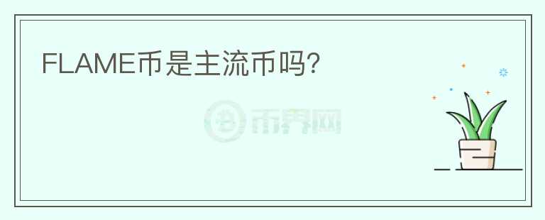 FLAME幣是主流幣嗎？