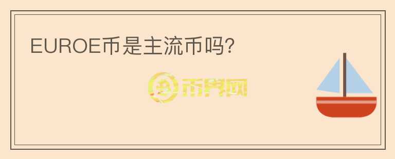 EUROE幣是主流幣嗎？