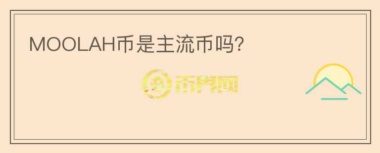 MOOLAH幣是主流幣嗎？