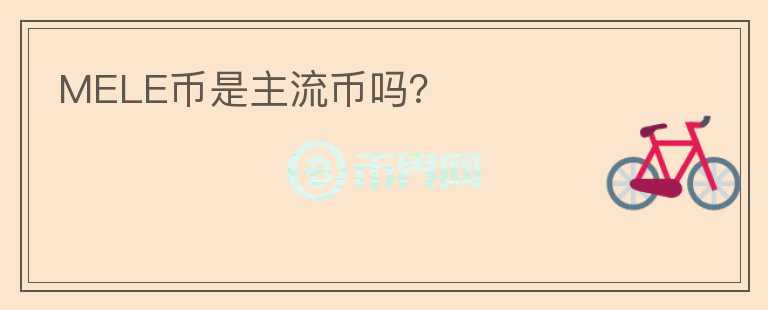 MELE幣是主流幣嗎？