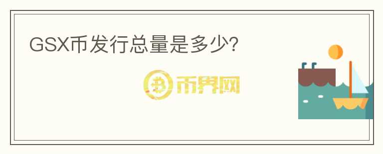 GSX幣發(fā)行總量是多少？