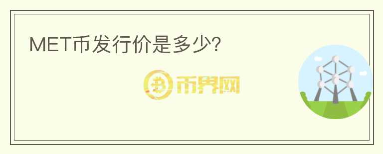MET幣發(fā)行價(jià)是多少？