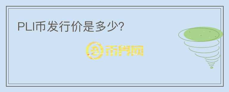 PLI幣發(fā)行價(jià)是多少？