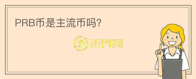 PRB幣是主流幣嗎？