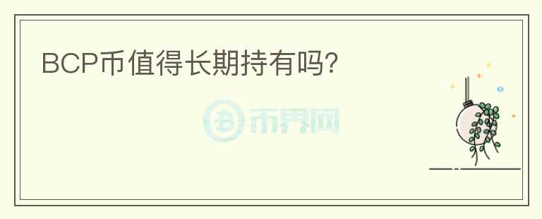 BCP幣值得長期持有嗎？