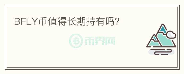 BFLY幣值得長(zhǎng)期持有嗎？