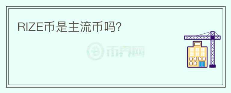 RIZE幣是主流幣嗎？
