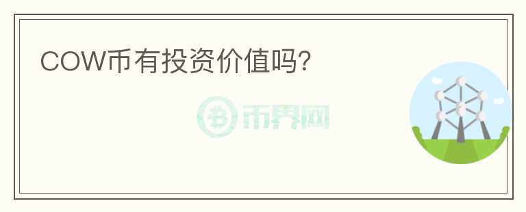 COW幣有投資價(jià)值嗎？