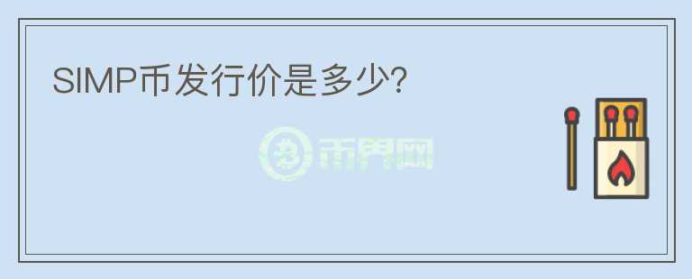 SIMP幣發(fā)行價是多少？