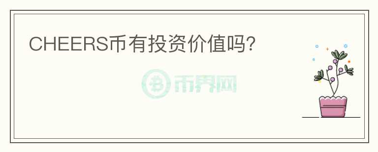 CHEERS幣有投資價值嗎？