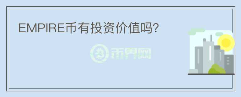 EMPIRE幣有投資價值嗎？