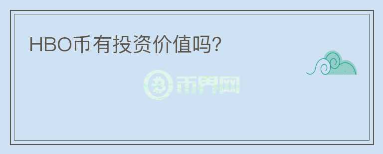 HBO幣有投資價(jià)值嗎？
