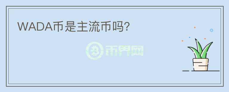 WADA幣是主流幣嗎？