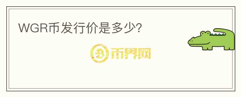 WGR幣發(fā)行價(jià)是多少？