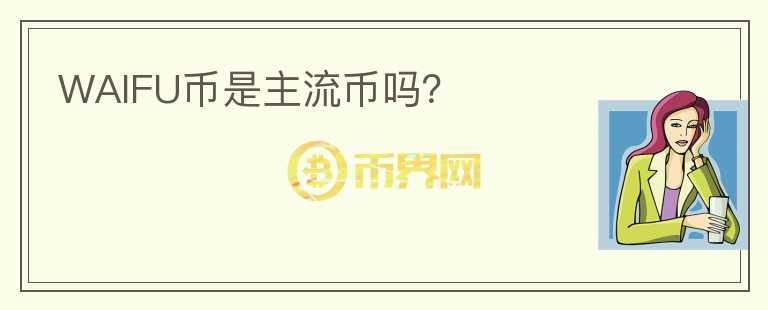 WAIFU幣是主流幣嗎？