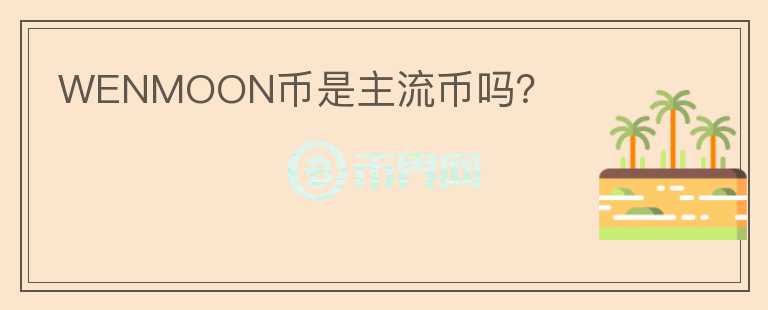 WENMOON幣是主流幣嗎？