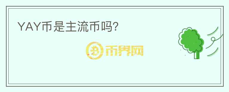 YAY幣是主流幣嗎？