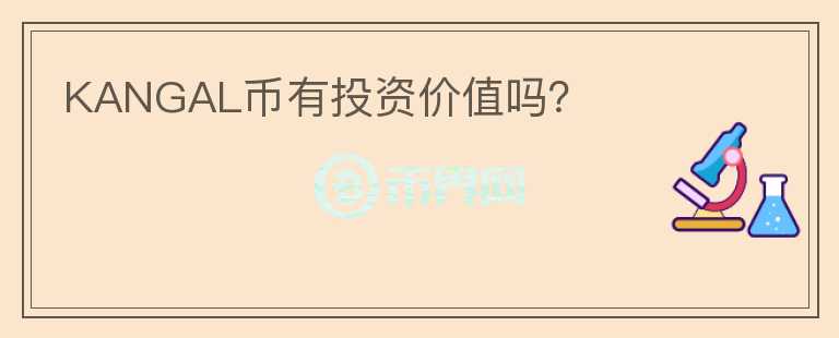 KANGAL幣有投資價值嗎？
