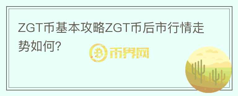 ZGT幣基本攻略ZGT幣后市行情走勢(shì)如何？