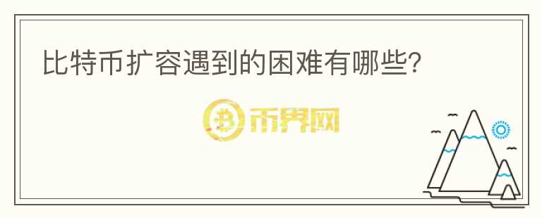 比特幣擴(kuò)容遇到的困難有哪些？