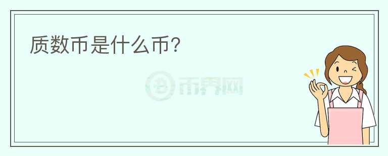 質(zhì)數(shù)幣是什么幣？