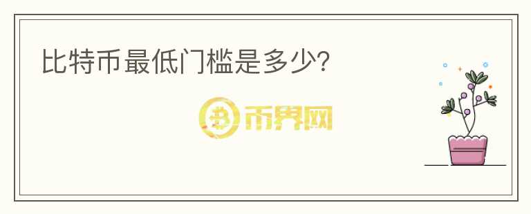 比特幣最低門(mén)檻是多少？