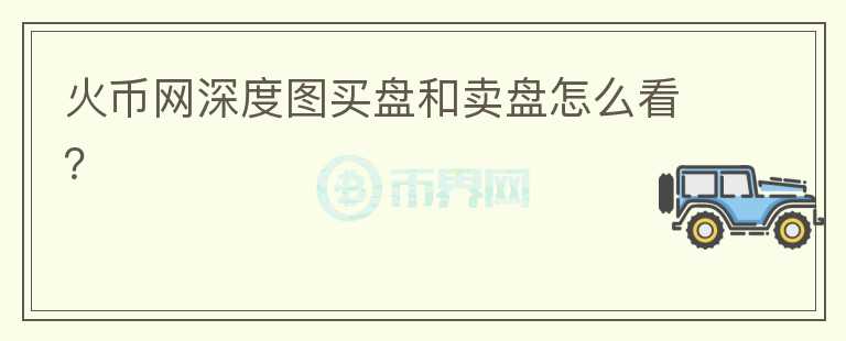 火幣網(wǎng)深度圖買盤和賣盤怎么看？