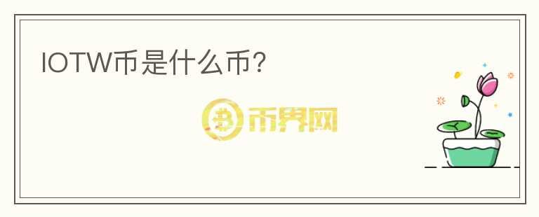 IOTW幣是什么幣？