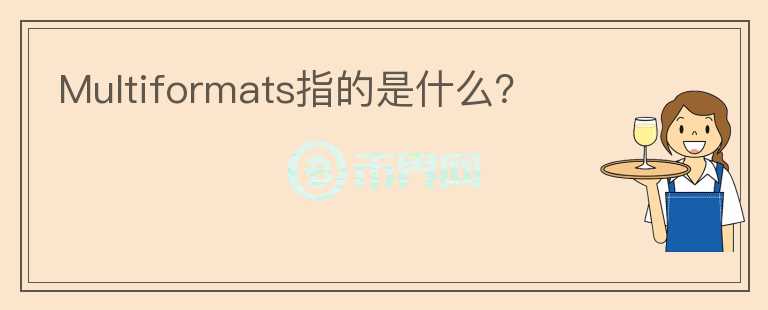 Multiformats指的是什么？