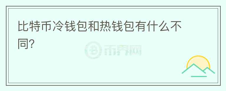 比特幣冷錢包和熱錢包有什么不同？